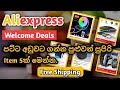 Aliexpress එකෙන් පට්ට අඩුවට සුපරි items 5ක් මෙන්න.|Aliexpress welcome deal Sinhala.