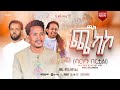 ጫክ ጫካኮ ዘማሪ ሞገስ አማኑኤል Caakki Caakakkoo New Song Moges Amanuel 2026 ጫክ ጫካኮ ዘማሪ ሞገስ አማኑኤል Caakki Caakakkoo New Song Moges Amanuel 2026