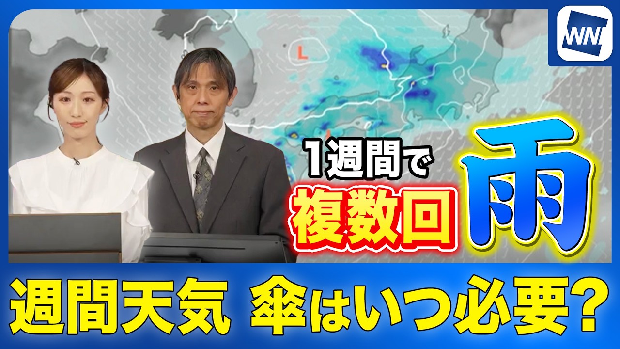 【週間天気予報】傘はいつ必要? 天気は短い周期で変化 複数回雨のタイミング