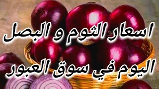 اسعار الثوم و البصل اليوم في سوق العبور | سعر الثوم و البصل اليوم