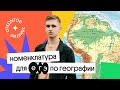 🔥 Номенклатура для ЕГЭ-2022 по географии | География с Магелланом