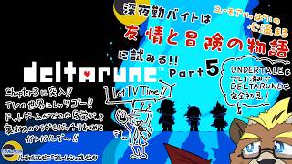 【DELTARUNE】【Part５】深夜勤バイトは友情と冒険の物語に試みる!!【ゲーム実況】【ケモノVTuber】