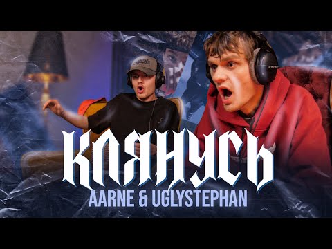 Aarne, uglystephan - Клянусь (Клип) | Реакция