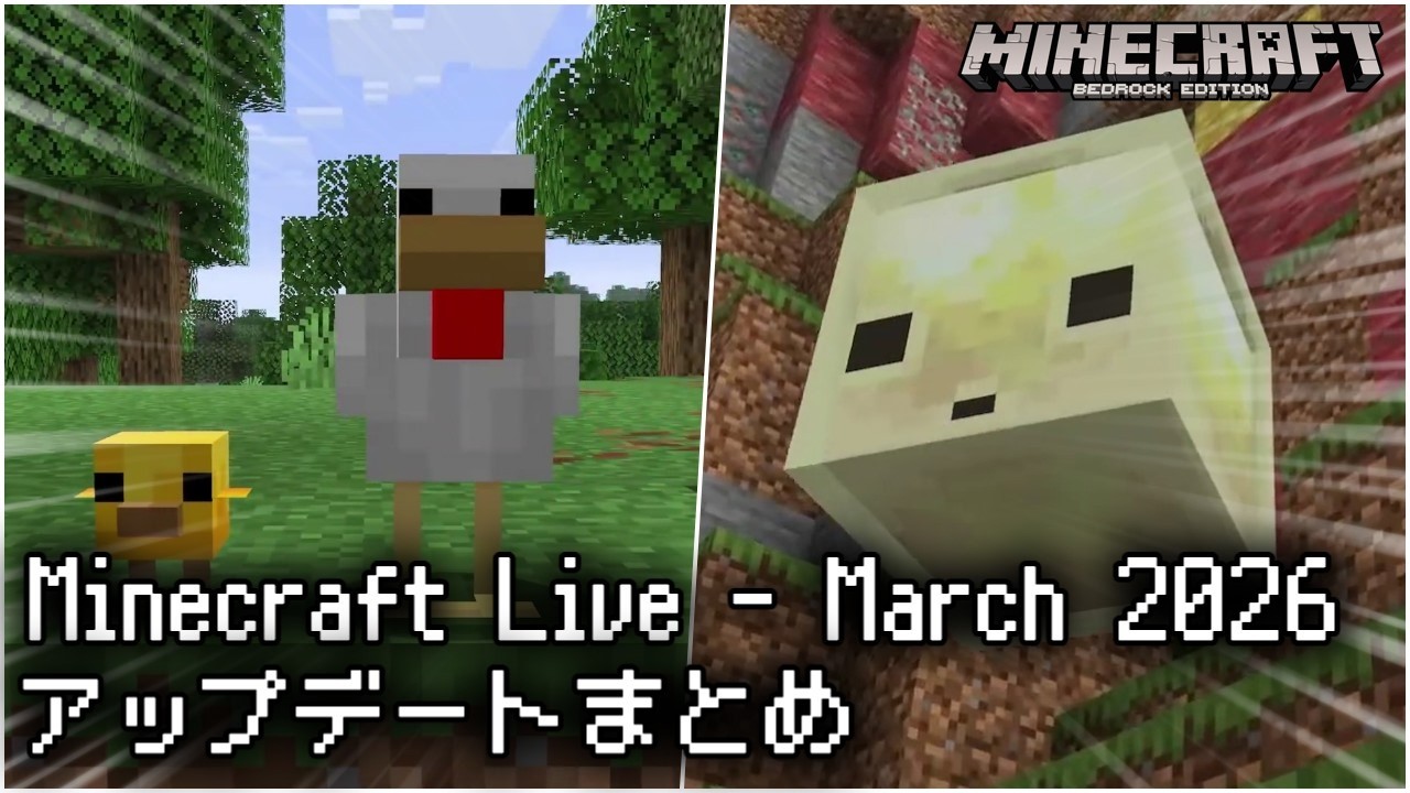 新バイオーム・モブも発表されたMinecraft Live March 2026 アップデート内容まとめ!【マイクラ統合版】【ゆっくり実況】