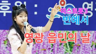 빈예서 (미스트롯3) 영광 읍민의 날 [4K60p 풀영상] I 청춘을돌려다오 도련님 모정 메들리 [2024년5월3일]