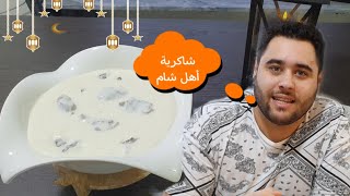 شاكرية مع لحمة على الطريقة الشامية الأصلية .. مع طريقة تحضير الرز مع الشعيرية واسرار نجاحه