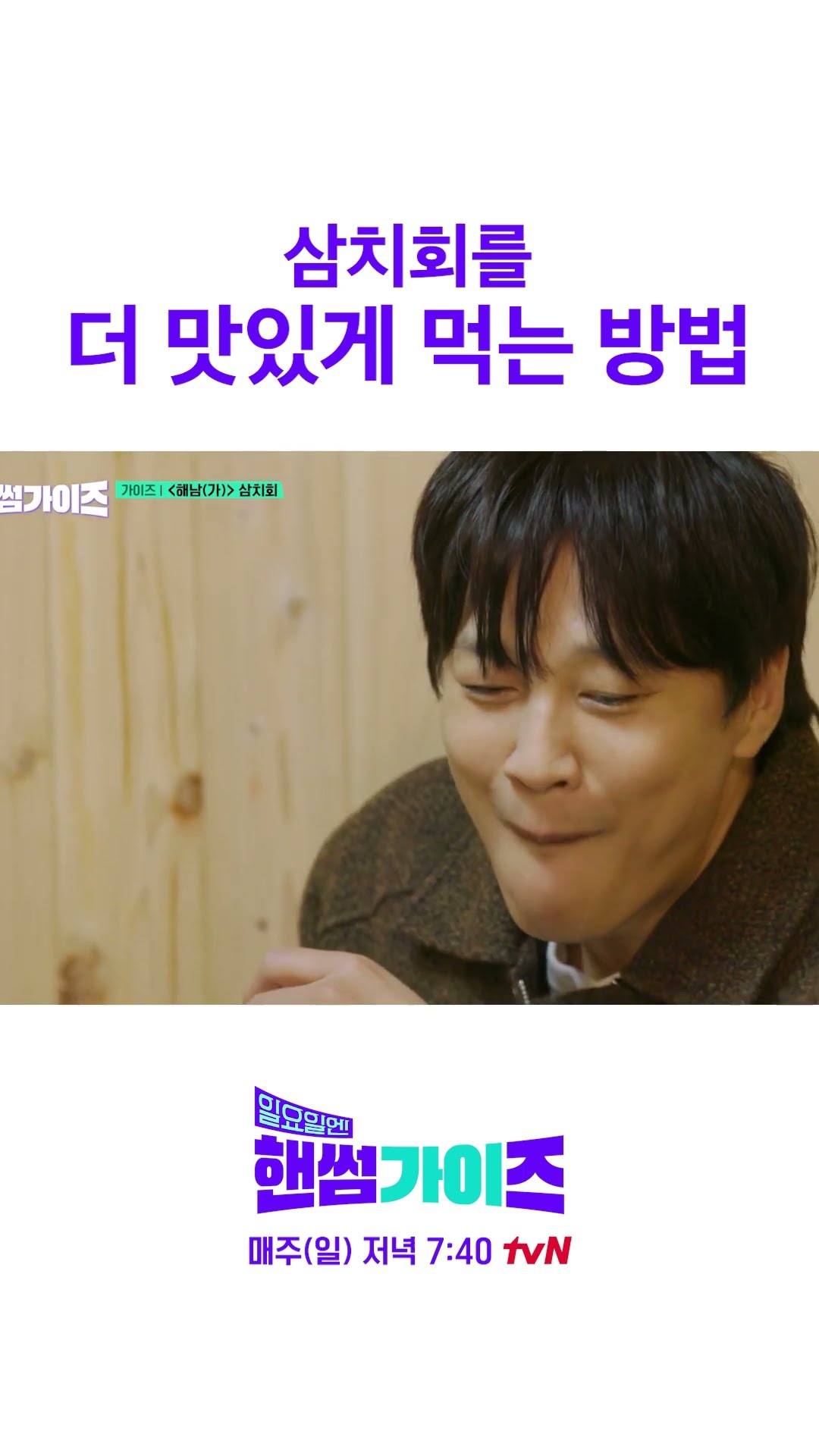 삼치회 꿀조합 #일요일엔핸썸가이즈