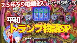 トランプ物語SP】液晶修理できたので25年ぶりに電源投入！平和の
