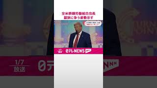 【全米鉄鋼労働組合会長】日本製鉄とUSスチールの提訴に争う姿勢示す  #shorts