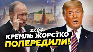 Екстрено! Путіну НЕ ЛИШИЛИ вибору! Трамп ВДАРИТЬ санкціями по РФ, якщо… Тільки послухайте!