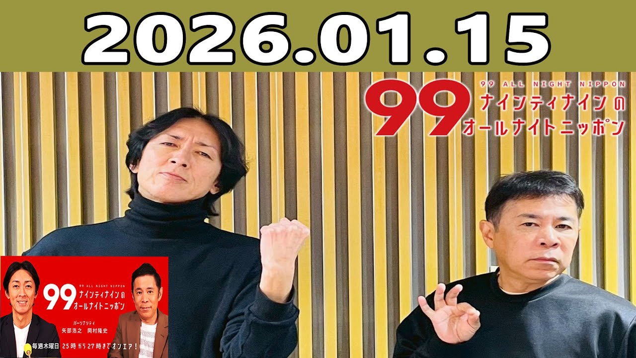 ナインティナインのオールナイトニッポン 2026.01.15