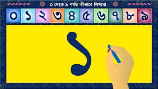 0 থেকে 9 পর্যন্ত সংখ্যা কীভাবে লিখবে | How to write Bengali numbers 0 to 9 | Writing Bengali Numbers