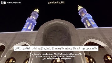 تلاوة مجودة من سورة يونس للقارئ ناصر الجابري