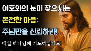 여호와의 눈이 찾으시는 온전한 마음 주님만을 신뢰하라!