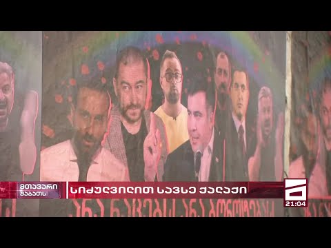 სიძულვილით სავსე ქალაქი | იაფფასიანი პროპაგანდა დემოკრატიის ნაცვლად