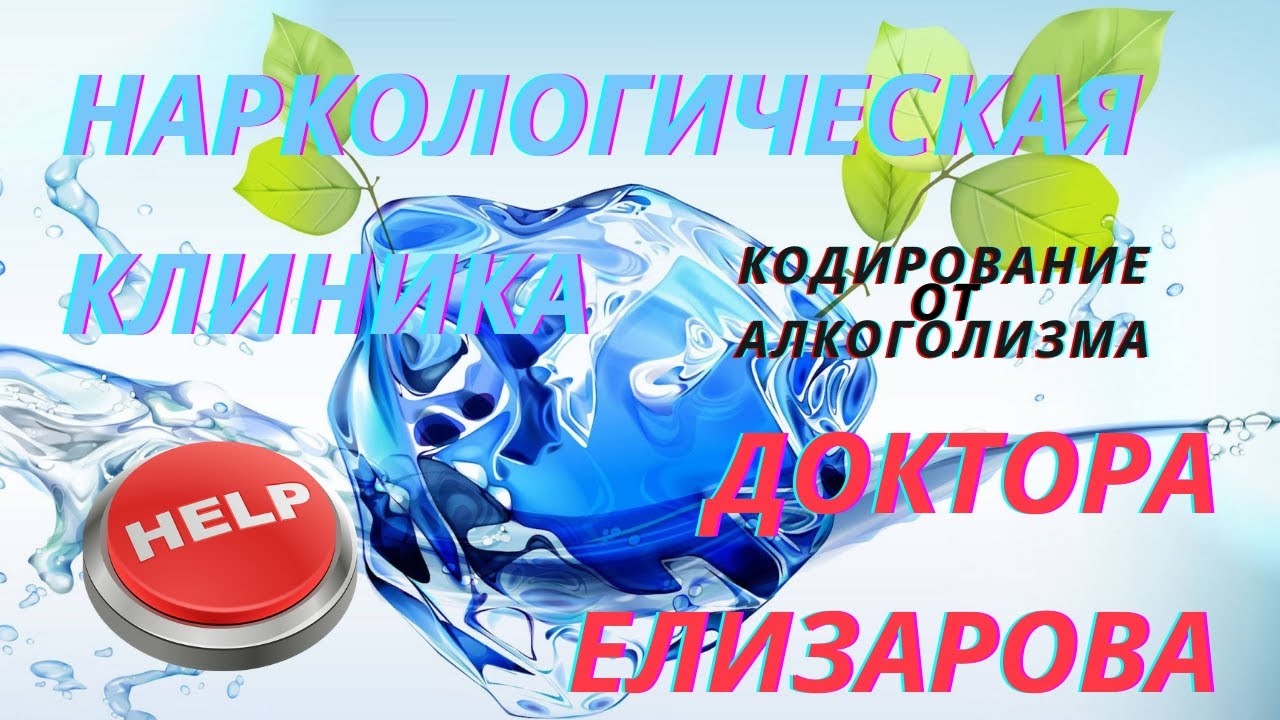 Кодирование от алкоголизма, эффективная кодировка алкоголиков - YouTube