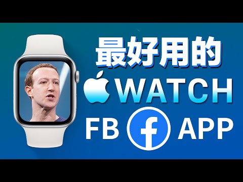 Apple Watch 用臉書? FB App | Facebook App