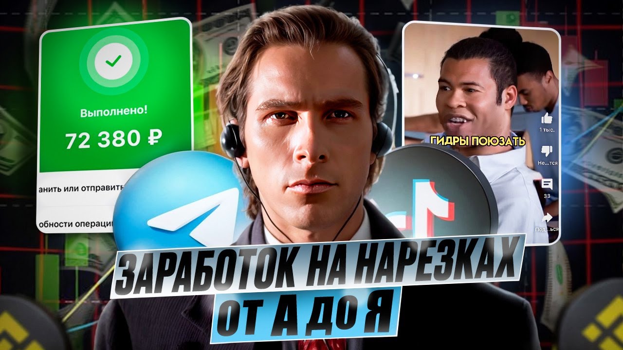 Как начать зарабатывать на нарезках коротких видео? Part 2