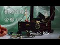 【オルゴール】帝都モダン / 相対性理論【癒しBGM】