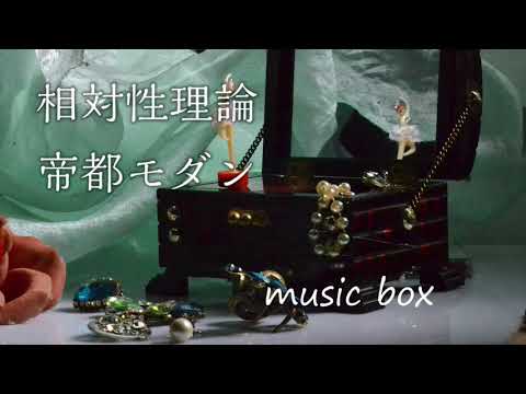 【オルゴール】帝都モダン / 相対性理論【癒しBGM】