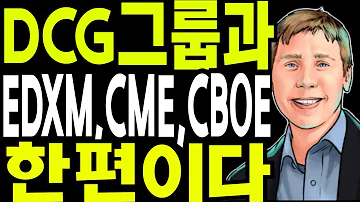 리플 비트코인 베리실버트 DCG그룹과 CME CBOE EDXM 동일세력이다