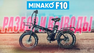 Электровелосипед Minako F10. Технический разбор