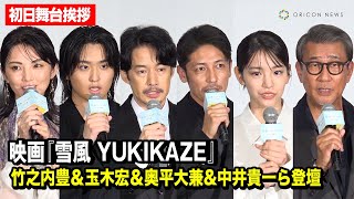 竹之内豊＆玉木宏＆奥平大兼＆中井貴一ら“終戦の日”映画公開に思いを語る「大変光栄」　映画『雪風 YUKIKAZE』 初日舞台挨拶