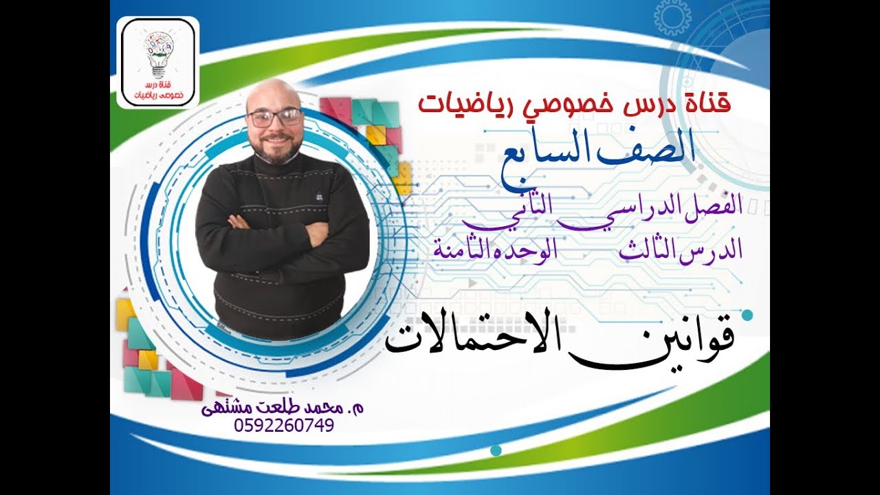 الدرس الثالث : قوانين الاحتمالات | الوحده 8  -  الفصل2 | رياضيات الصف السابع