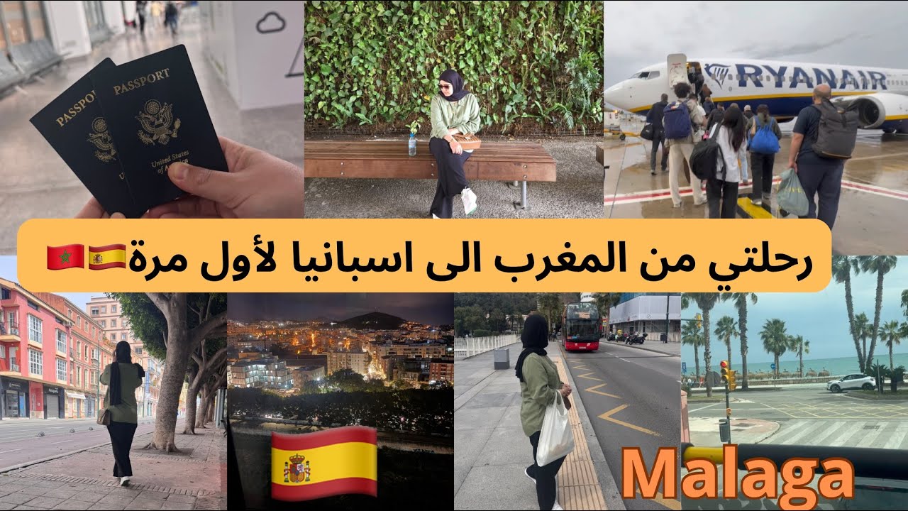 اول مرة نسافر لأوروبا🇲🇦من المغرب الى اسبانيا🇪🇸يوم في màlaga😍من احسن الأماكن لي زرتtraveling to spain