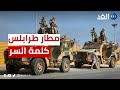 اشتباكات طرابلس ما السر وراء اندلاعها اشتباكات طرابلس ما السر وراء اندلاعها