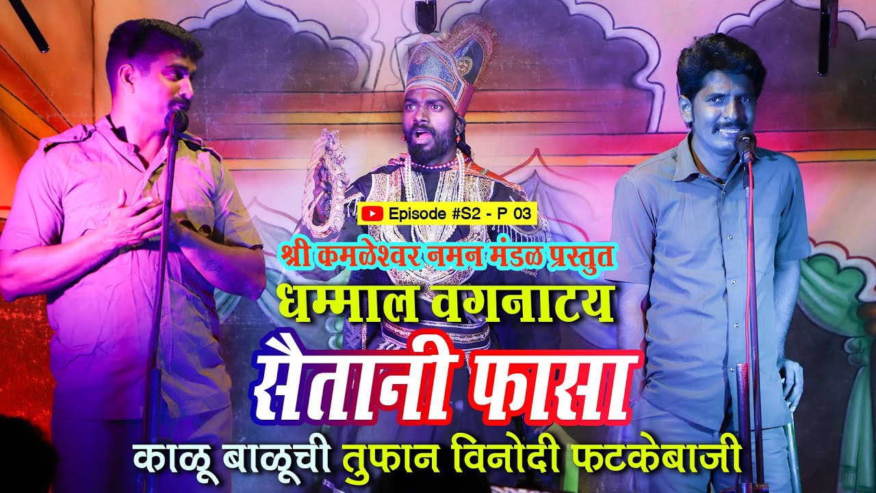 Kokani Karti Naman | वगनाट्य | Vag | Amya Pritya | Kalu Balu  S2 E06 P 03  #Naman #subscribe