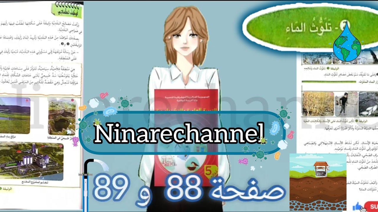تلوث الماء .السنة الخامسة ابتدائي صفحة 88/  89.  من كتاب التربية العلمية للسنة 5 ابتدائي.
