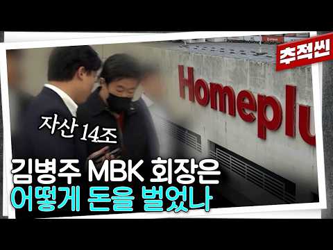 피해자만 10만 명 홈플러스 사태.... MBK 파트너스 회장이 산 홈플러스, BHC 치킨, 딜라이브 직원들의 삶은 어떻게 바뀌었나 I 추적60분 KBS 250703 방송