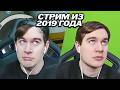 БРАТИШКИН НАЧАЛ СТРИМИТЬ С ХРОМАКЕЕМ / СТРИМ ИЗ 2019 ?