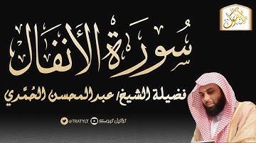 قناة تراتيل | سورة الأنفال | فضيلة الشيخ/ عبدالمحسن الحُمَّدي