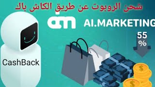 كيف تشحن الروبو من الكاش باك |    Ai Marketing CashBack