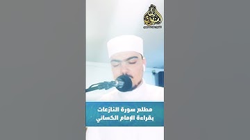 مطلع سورة النازعات بقراءة الإمام الكسائي || الشيخ بلال السنهوري