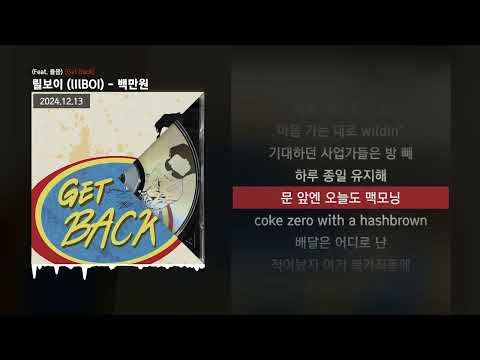 릴보이 (lIlBOI) - 백만원 (Feat. 율음) [Get Back]ㅣLyrics/가사