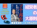 【１０分のまとめ】ソニー再生 変革を成し遂げた「異端のリーダーシップ」　平井一夫さん著：0349