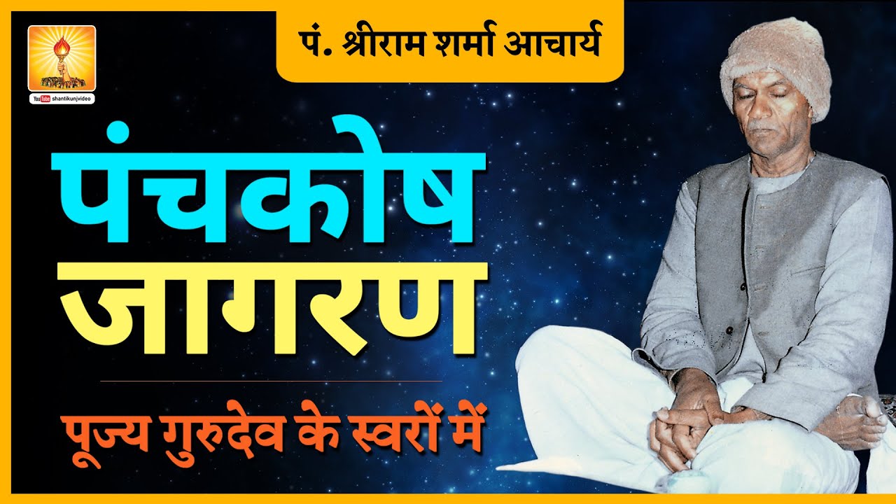 Panchkosh Jagran Meditation  पंचकोष जागरण / ध्यान  कैसे करें  पूज्य गुरुदेव के स्वरों में
