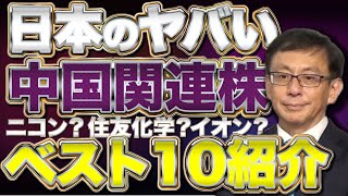 日本のヤバい中国関連株50社ベスト10紹介！ 平井宏治× saya【経済安保show】