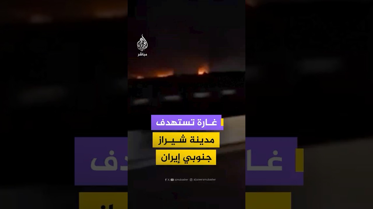 تصاعد أعمدة الدخان عقب غارة استهدفت مدينة شيراز جنوبي إيران