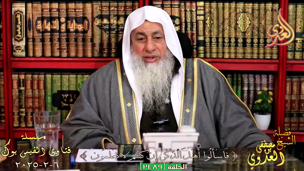 حكم الإفرازات المهبلية التي تخرج من المرأة ؟ الشيخ مصطفي العدوي