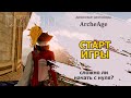 Archeage: Старт игры. Каково быть новичком?