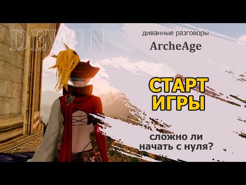 Archeage: Старт игры. Каково быть новичком?