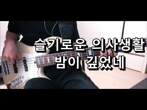 슬기로운 의사생활 밴드 - 밤이깊었네 베이스 Bass cover