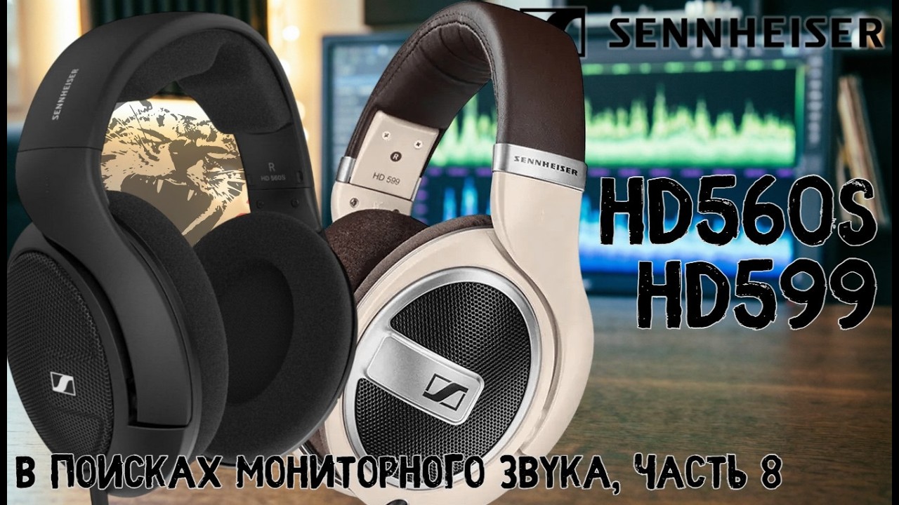 ЦАП И кУСЬ - Sennheiser HD 560S vs HD 599: Аналитик против Музыканта. Чей звук ваш? Обзор, сравнение