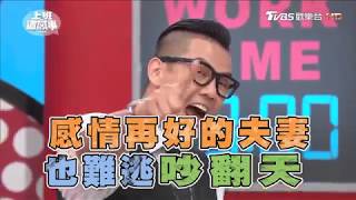 與另一半即使再恩愛 還是會因為這些原因吵翻天! 上班這黨事 20170811 (完整版)