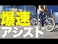 【2026年 No.1候補】移動が「イージーモード」になる電動アシスト自転車 MoF!アシストが強いスポーツモデルって最高かよ
