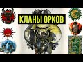 Кланы орков. Warhammer 40000. Gex-FM